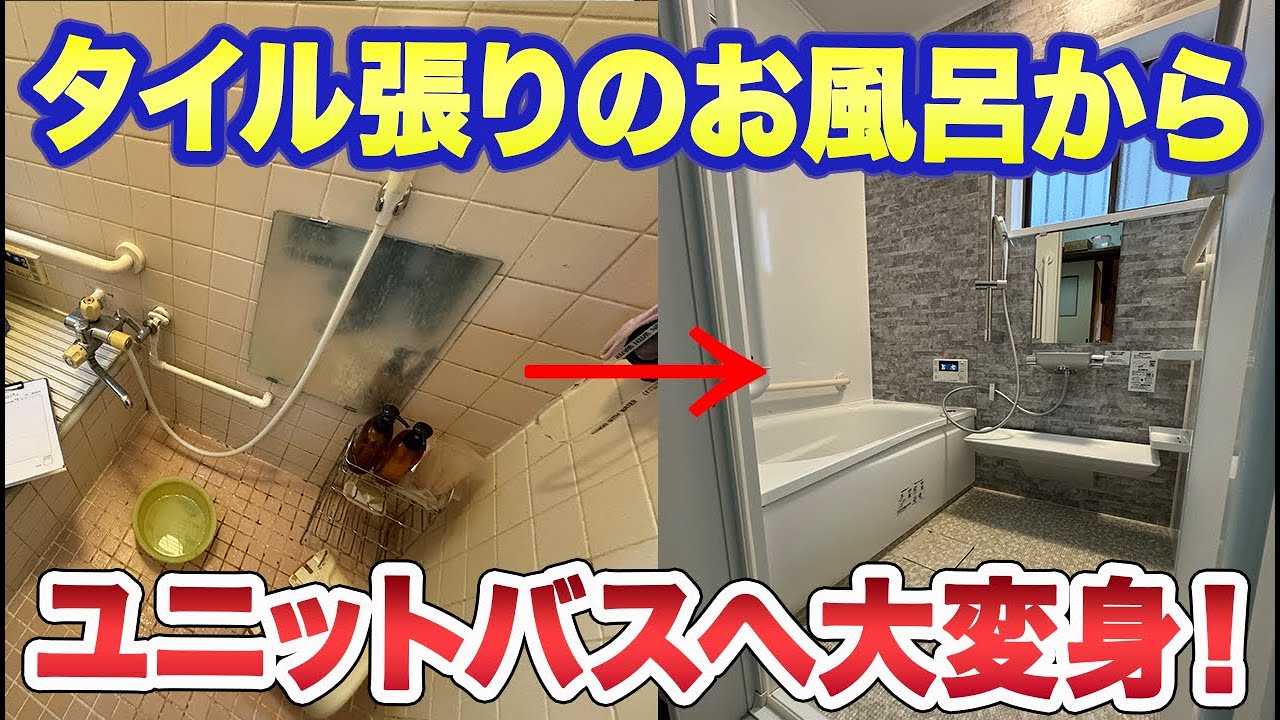 冷たいタイル張りの浴室から快適なユニットバスへ！リフォーム金額も大公開！