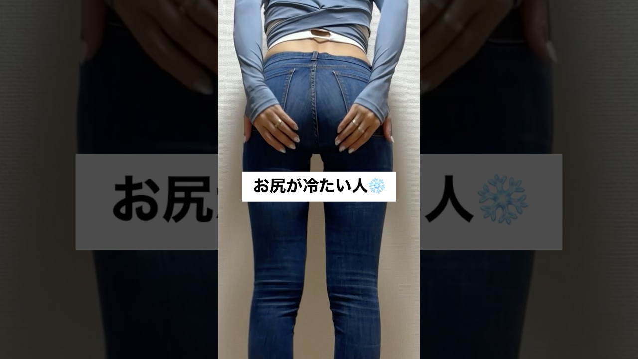 お尻が冷たい🧊それ普通じゃないかも！？😨