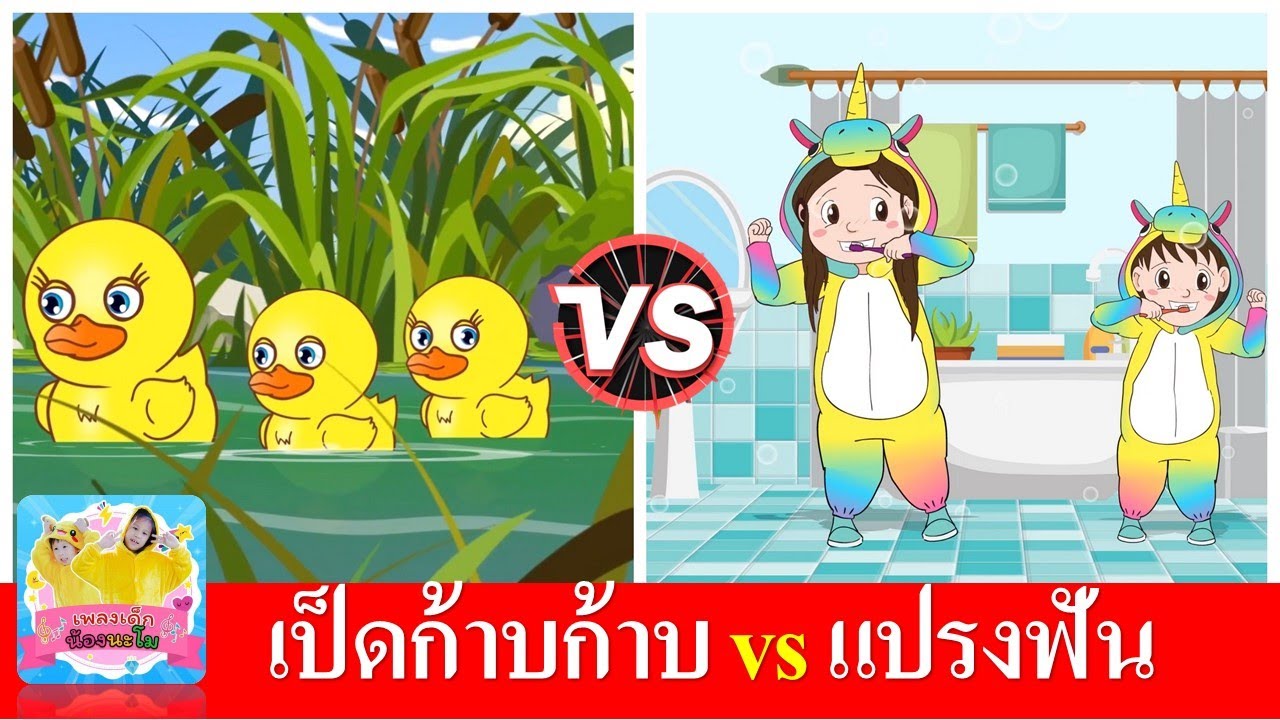 เป็ดอาบน้ำในคลอง vs แปรงฟัน 2 นาที | เพลงเด็กอนุบาล