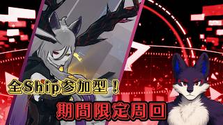 [PSO2NGS参加型配信Ship４]今日はアプデの日！短いけど期間限定周回