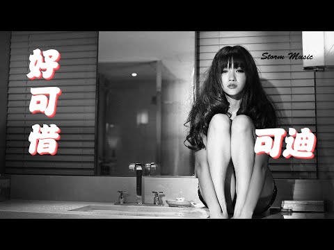 可迪 - 好可惜 [好可惜終於失去你 對不起我已經盡力]【動態歌詞Lyrics】
