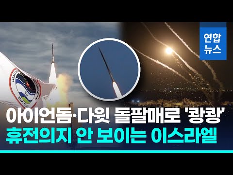 &amp;#39;방패와 화살&amp;#39; 작전 사흘째…이 &amp;quot;팔 무장단체 사령관 2명 제거&amp;quot; / 연합뉴스 (Yonhapnews)