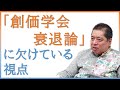 【佐藤優さんが語る】「創価学会衰退論」に欠けている視点　雑誌『第三文明』取材