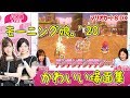 【譜久村聖・加賀楓】モーニング娘。『マリカ8DX』かわいい場面集【ハロ通LIVEダイジェスト】