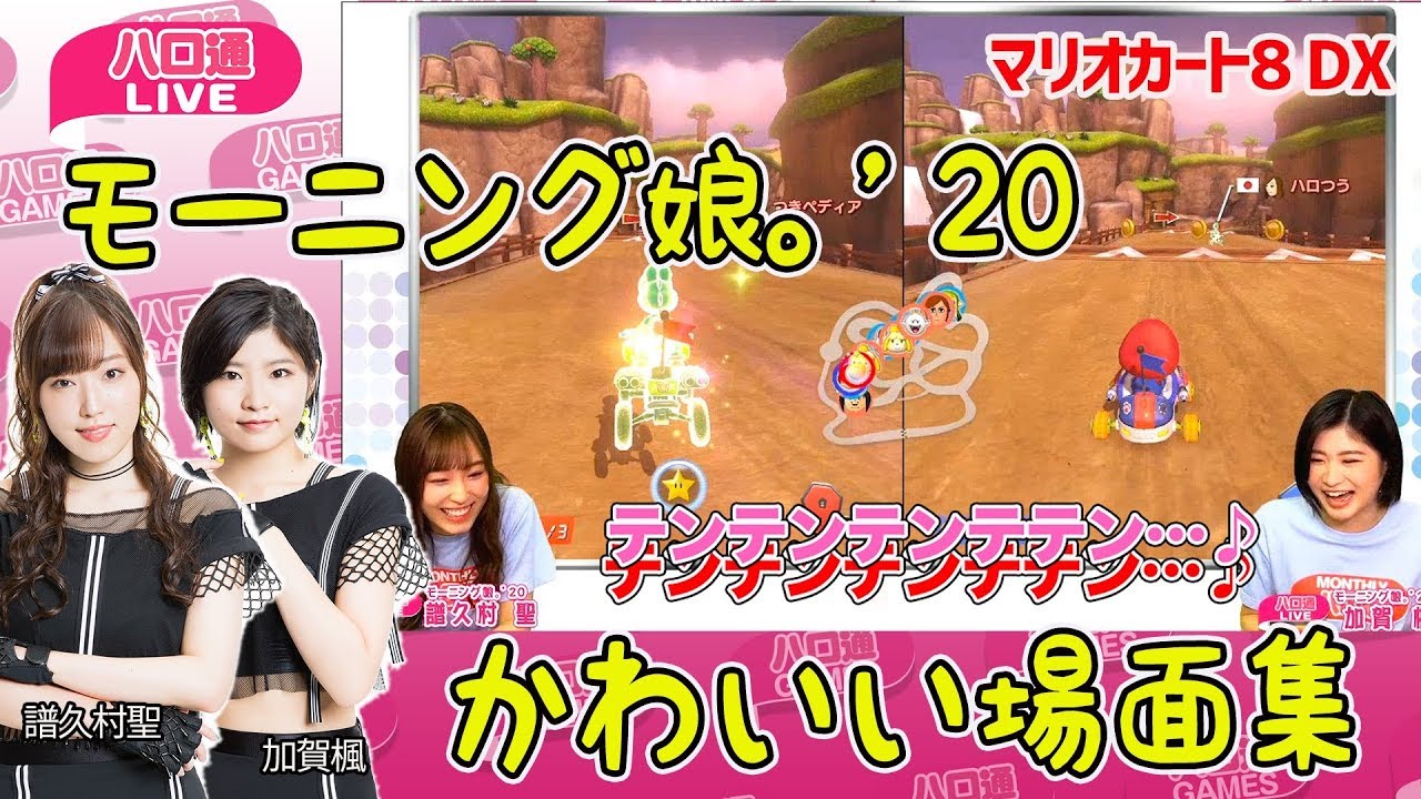 譜久村聖 加賀楓 モーニング娘 マリカ8dx かわいい場面集 ハロ通liveダイジェスト Youtube