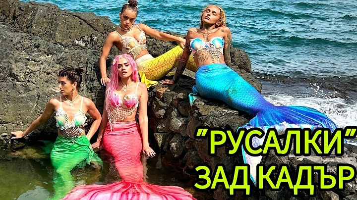 РУСАЛКИ ЗАД КАДЪР - ОТ РЕПЕТИЦИИ ДО СНИМКИ😍🧜‍♀️