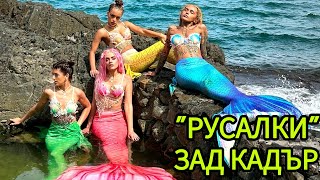 видео: РУСАЛКИ ЗАД КАДЪР - ОТ РЕПЕТИЦИИ ДО СНИМКИ😍🧜♀️ картинка: РУСАЛКИ ЗАД КАДЪР - ОТ РЕПЕТИЦИИ ДО СНИМКИ😍🧜♀️