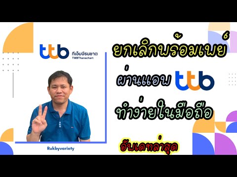 ยกเลิกพร้อมเพย์ttb ธนาคารทีเอ็มบีธนชาติ (วิธียกเลิกพร้อมเพย์ผ่านแอพ ttb touch) ยกเลิกผูกพร้อมเพย์ttb