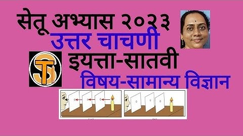 सेतू अभ्यास उत्तर चाचणी इ ७वी सामान्य विज्ञान/setu abhyas uttar chachani 7th std science #7thstd