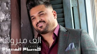 حسام الرسام  الف مبروك | نسمع احلى هلهولة (اغاني اعراس)