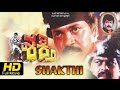 Shakthi  ಶಕ್ತಿ | Kannada Full HD Movies | Tiger Prabhakar, Shankarnag, Ramya Krishna