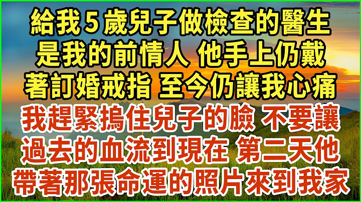 幫我5歲兒子做檢查的醫生是我的前夫！他手上仍戴着訂婚戒指，至今仍讓我心痛！我趕緊摀住兒子的臉！不要讓過去的血流到現在！第二天他帶着那張命運的照片來到我家！#生活經驗 #情感故事 #深夜淺讀 #幸福人生 - 天天要聞