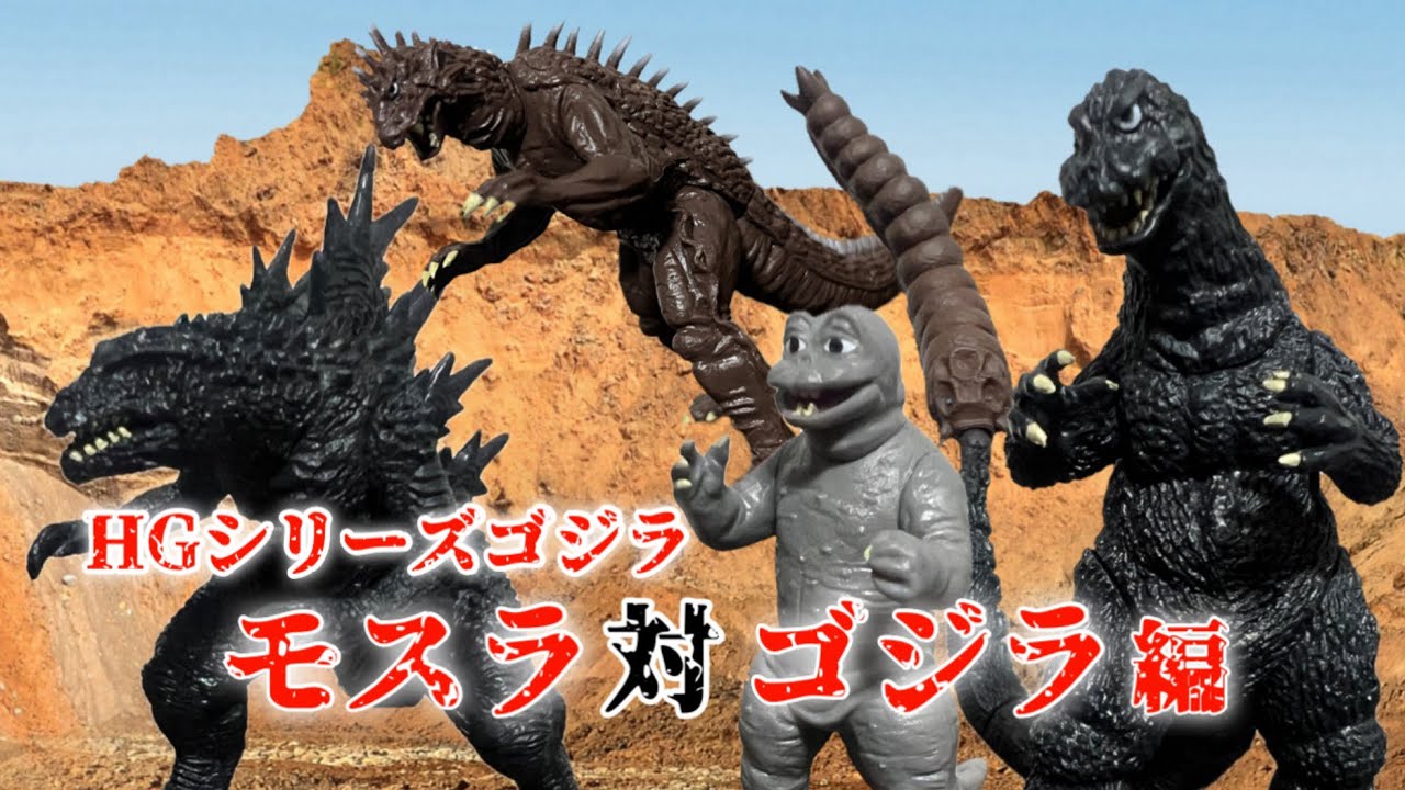 ユニファイブ 東宝大怪獣シリーズ ゴジラ モスラVSゴジラバージョン