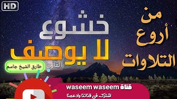من أروع التلاوات .. هدوء..خشوع / القارئ طارق الشيخ جاسم 😢😘