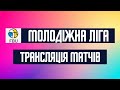 Молодіжна ліга | КІВС-ЛЬВІВСЬКА ПОЛІТЕХНІКА – СумДУ