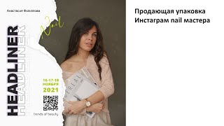 Анастасия Филиппова - Продающая упаковка Инстаграм nail мастера
