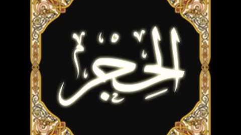 15 Al Hijr Ahmed Al Ajmi أحمد بن علي العجمي سورة الحجر YouTube