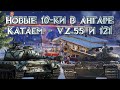 ВПЕРВЫЕ КАТАЕМ - VZ. 55 и 121. «НОВОГОДНЕЕ НАСТУПЛЕНИЕ 2023». А ТАНЧИКИ то ОГОНЬ =) ОСОБЕННО VZ. 55.