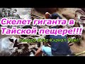 Скелет гиганта в Тайской пещере , пещера Кхао Кханап Нам!!! +  новая рубрика.