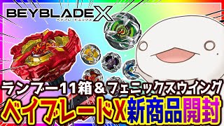 【#ベイブレードX】今月発売の新商品を開封していく！！！フェニックスウイング＆ランブーVol.2【新人VTuber/半崎ウイネコ】【実写カメラ】#shorts #short #vtuber