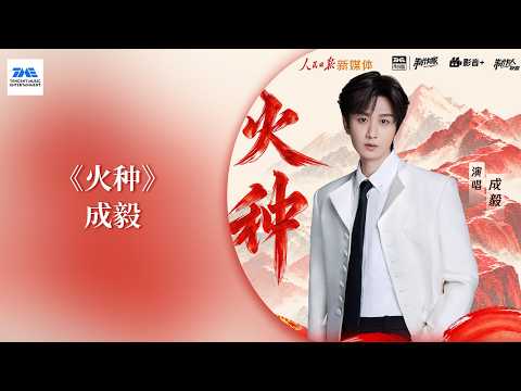 #成毅 #ChengYi 《火种》以声为炬，遥念先辈；薪火相传，再赴新程！ | 人民日报新媒体”致敬伟大长征精神“主题曲 | TME腾讯音乐