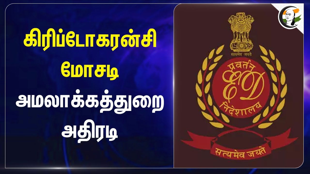 கிரிப்டோகரன்சி மோசடி.. அமலாக்கத்துறை அதிரடி | Crypto currency Scam | ED | Haryana | Britain