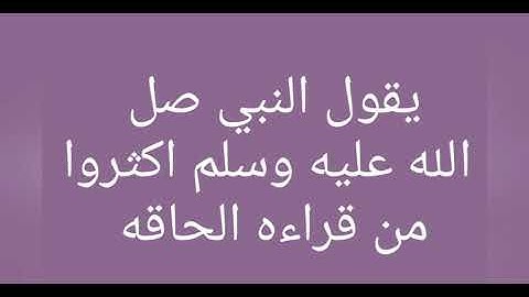 فضل سوره الحاقه 💜