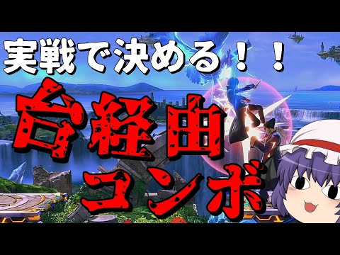 【スマブラSP】お嬢様のカリスマカズヤがついに台経由コンボを習得！？【ゆっくり実況カズヤ回part6】