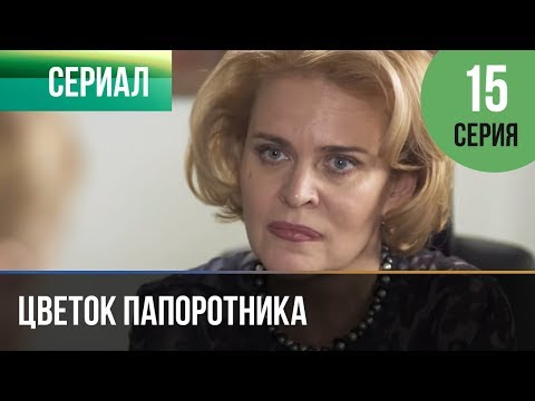 ▶️ Цветок папоротника 15 серия | Сериал / 2015 / Мелодрама