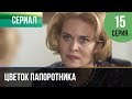 ▶️ Цветок папоротника 15 серия | Сериал / 2014 / Мелодрама