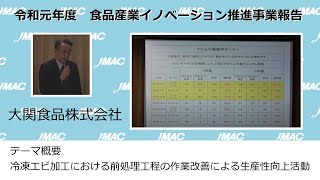 令和元年度　食品産業イノベーション推進事業報告　#14　最適化　大関食品株式会社