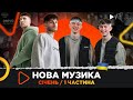 НОВА українська музика за січень 2024 /1 ч/ пісні нацвідбору, AVERIN &amp; CHURSANOV, LAUD, TESLENKO