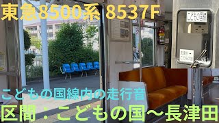 【全区間走行音動画・GW限定】東急8500系 8637F こどもの国始発 臨時 長津田行きで収録，区間：こどもの国〜長津田