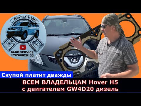 Hover H5 дизель 4D20 Как найти хорошего дизелиста Моя удачная история ремонта