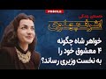 اشرف پهلوی چگونه ۴ معشوق خود را به نخست وزیری رساند 