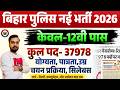 बिहार पुलिस नई भर्ती 2026 🚨 | 12th Pass के लिए 37978 पद | Bihar Police New Vacancy 2026 Big Update