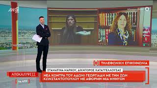 Σταματία Μάρκου "Η Ζωή Κωνσταντοπούλου βιντεοσκοπούσε τις συνομιλίες"