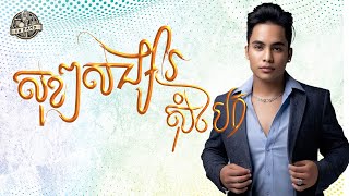 សុខៗសង្សារសុំបែក | KH Band