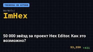 50 000 звёзд за проект Hex Editor. Как это возможно? 🤯 #Shorts