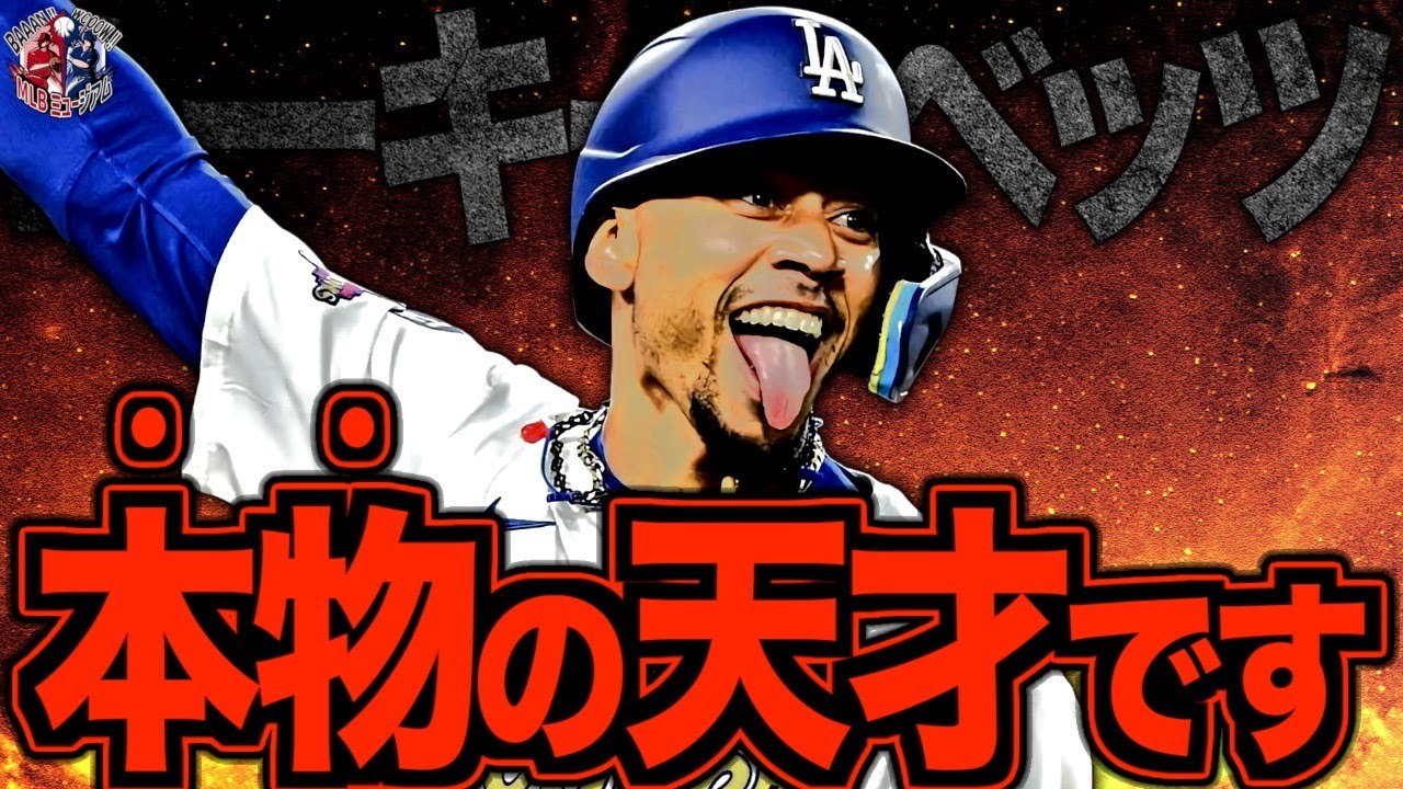 【最強のユーティリティ】ムーキーベッツという走攻守揃った小柄な万能超人を語る