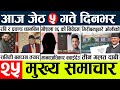 Today news  nepali news l nepal news today livemukhya samachar nepali aaja kajeth 5