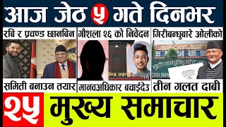 Today news 🔴 nepali news l nepal news today live,mukhya samachar nepali aaja ka,jeth 5