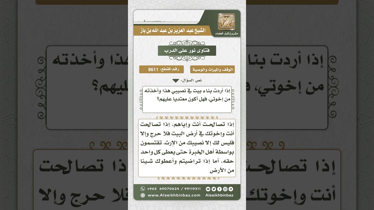 8611 - حكم المطالبة بالميراث أو جزء منه بعد التنازل عنه - نور على الدرب