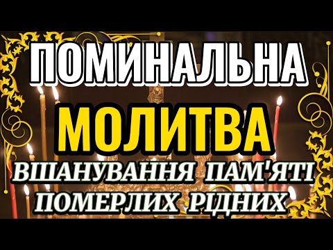 Поминальна Молитва. Молитва За Всіх Померлих Під Церковний Дзвін ПамЯті. Батьківська Субота.