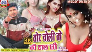 2021 ka new #maithili sad song कि हाल छौ तोरा चोली के sagar suman ki haal chho tora choli ke dj remi