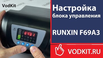 Настройка блока управления RUNXIN F69А3