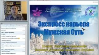 08 02 2016 Экспресс Карьера как стиль жизни  Мужская суть  Александр Коротаев