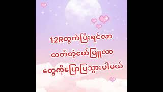 12Rထွက်ပြီးရင်ထွက်တဲ့ဖော်မြူ‌လာတွေပါ🌹😊😊😊