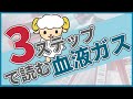 【1年目ナースでもできる】血液ガスの読み方3ステップ