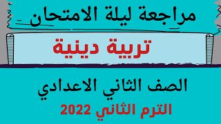 مراجعة ليلة الامتحان تربية دينية للصف الثاني الاعدادي ترم ثاني 2022 لن يخرج عنها الامتحان